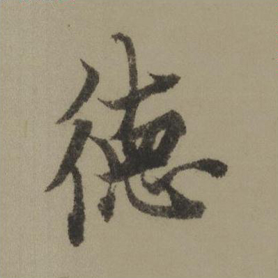 德